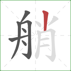 艄的笔顺第7画：竖