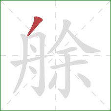 艅的笔顺第1画：撇