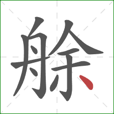 艅的笔顺第13画：点