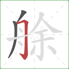 艅的笔顺第3画：横折钩