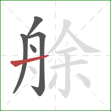 艅的笔顺第5画：横