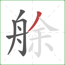 艅的笔顺第7画：撇