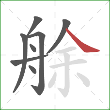 艅的笔顺第8画：捺