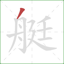 艇的笔顺第1画：撇