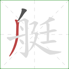 艇的笔顺第2画：撇