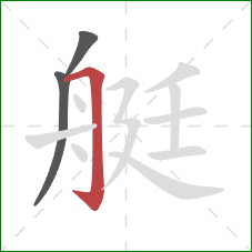 艇的笔顺第3画：横折钩