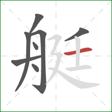 艇的笔顺第8画：横