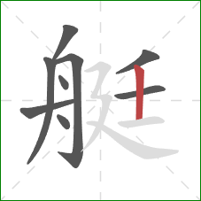 艇的笔顺第9画：竖