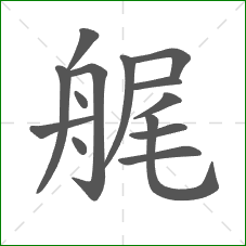 艉的笔顺