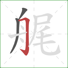 艉的笔顺第3画：横折钩