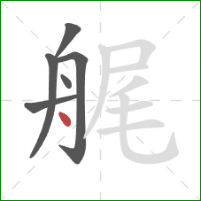 艉的笔顺第6画：点