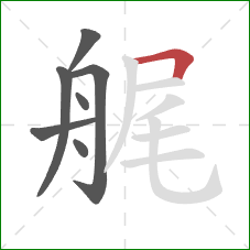 艉的笔顺第7画：横折