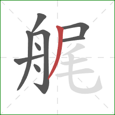 艉的笔顺第9画：撇