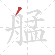 艋的笔顺第1画：撇