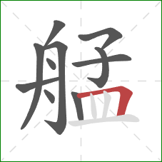 艋的笔顺第11画：横折