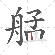 艋的笔顺第12画：竖