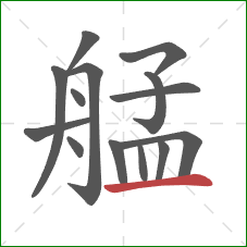 艋的笔顺第14画：横