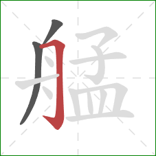 艋的笔顺第3画：横折钩