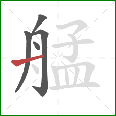 艋的笔顺第5画：横