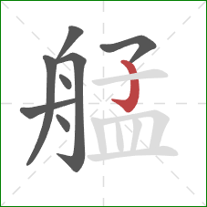 艋的笔顺第8画：竖钩