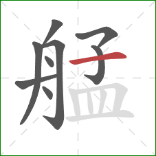 艋的笔顺第9画：横