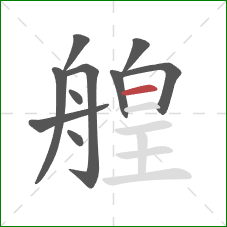 艎的笔顺第10画：横