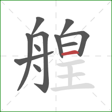 艎的笔顺第11画：横