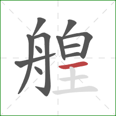 艎的笔顺第12画：横