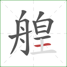 艎的笔顺第13画：横