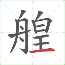 艎的笔顺第15画：横