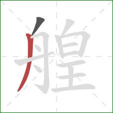 艎的笔顺第2画：撇