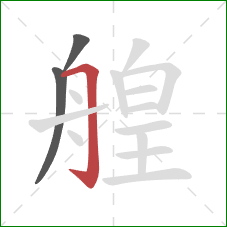 艎的笔顺第3画：横折钩