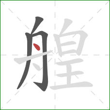 艎的笔顺第4画：点