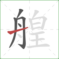 艎的笔顺第5画：横