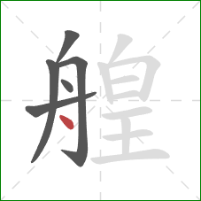 艎的笔顺第6画：点