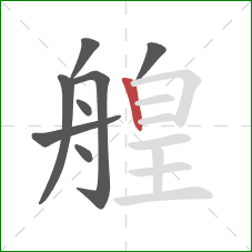 艎的笔顺第8画：竖