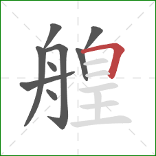 艎的笔顺第9画：横折