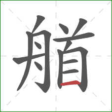 艏的笔顺第15画：横