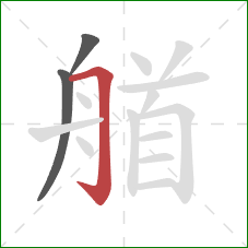 艏的笔顺第3画：横折钩