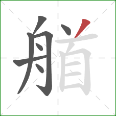 艏的笔顺第8画：撇