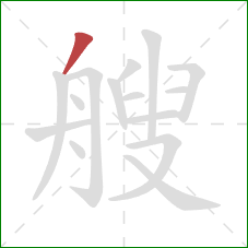 艘的笔顺第1画：撇