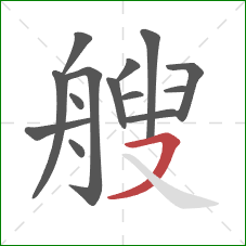 艘的笔顺第14画：横撇