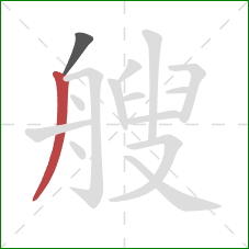 艘的笔顺第2画：撇