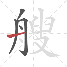 艘的笔顺第5画：横