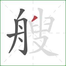 艘的笔顺第7画：撇