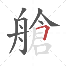 艙的笔顺第10画：横折