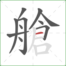 艙的笔顺第11画：横