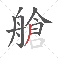 艙的笔顺第13画：撇