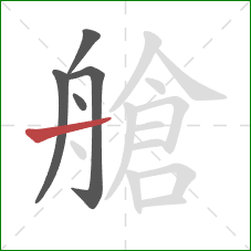 艙的笔顺第5画：横