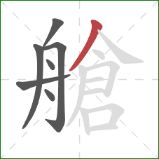 艙的笔顺第7画：撇